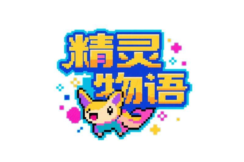 精灵物语(图1)