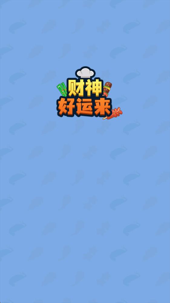 财神好运来(图1)