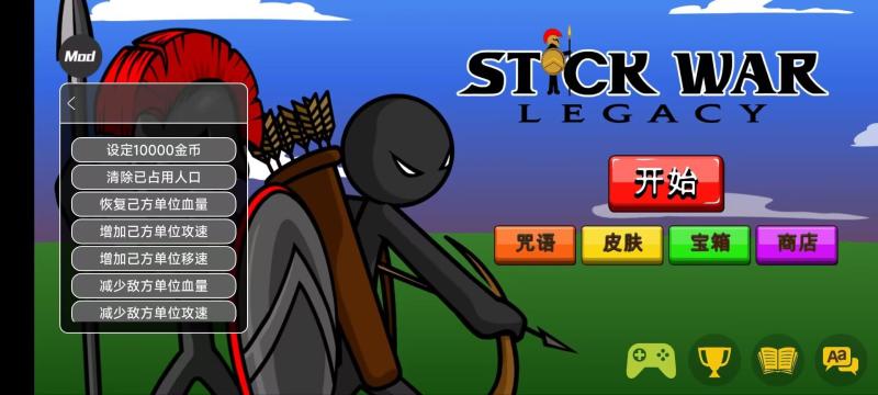 火柴人战争遗产内置功能菜单版(图2)