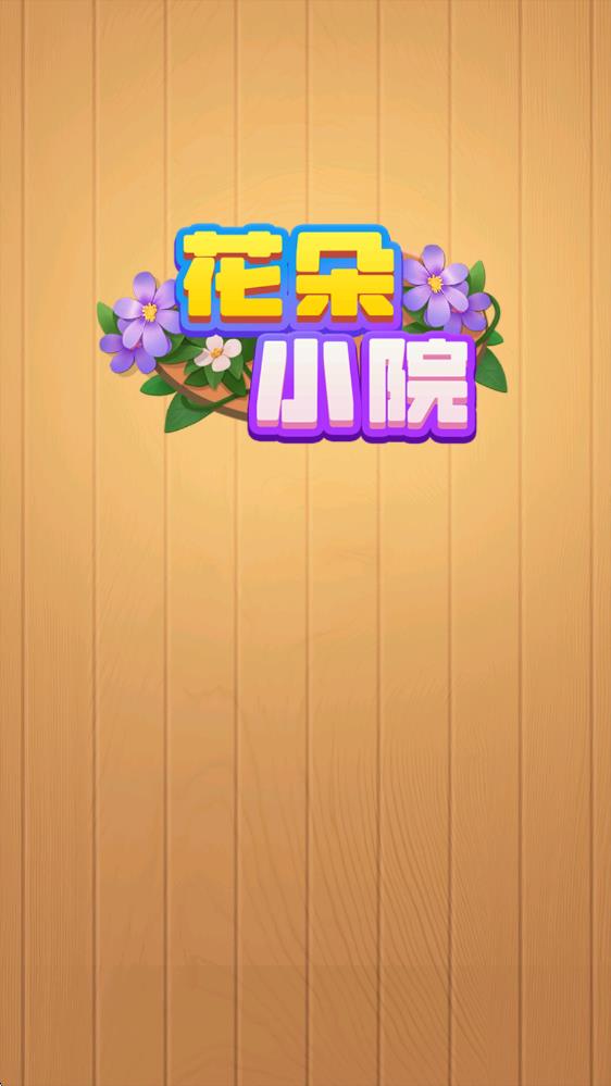 花朵小院(图1)