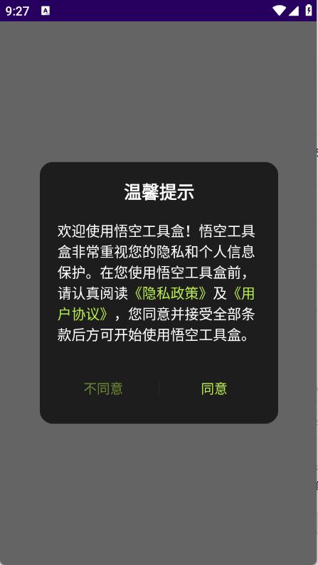 悟空工具盒(图1)