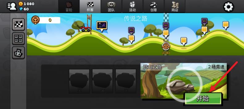 登山赛车2最新版(图2)