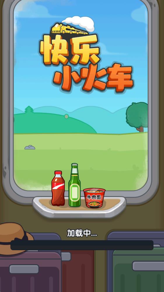 快乐小火车(图1)