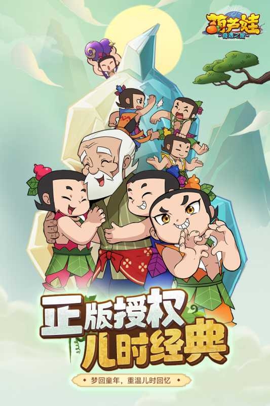 葫芦娃：奇遇之旅-买断版(图1)