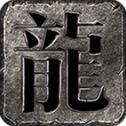 剑鸣传奇