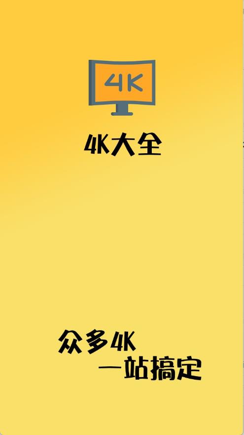 4K大全(图1)