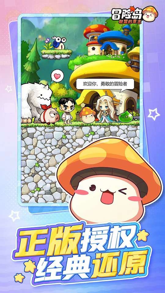 冒险岛：联盟的意志(图1)