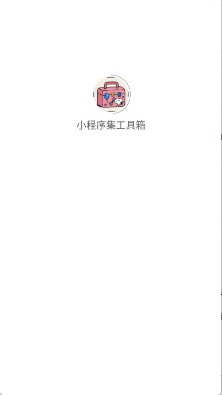 小程序集工具箱(图1)