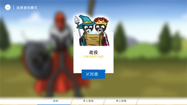 火柴人战争遗产3(图2)