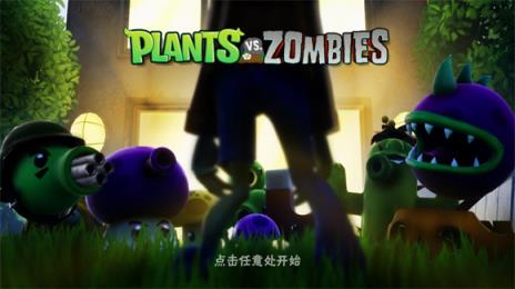 植物大战僵尸3D版(图1)