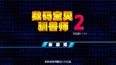 数码驯兽师重生2汉化版(图1)