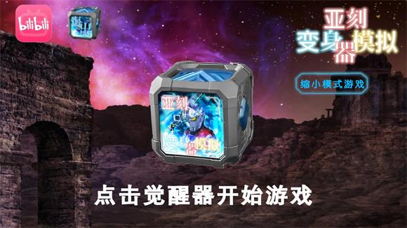亚刻奥特曼变身模拟器(图1)