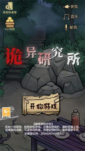 诡异研究所小游戏(图1)