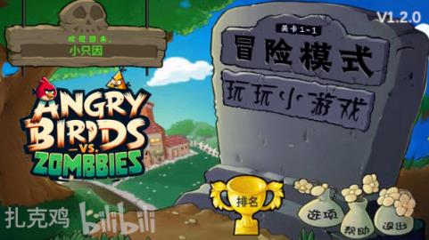 愤怒的小鸟大战僵尸(图1)