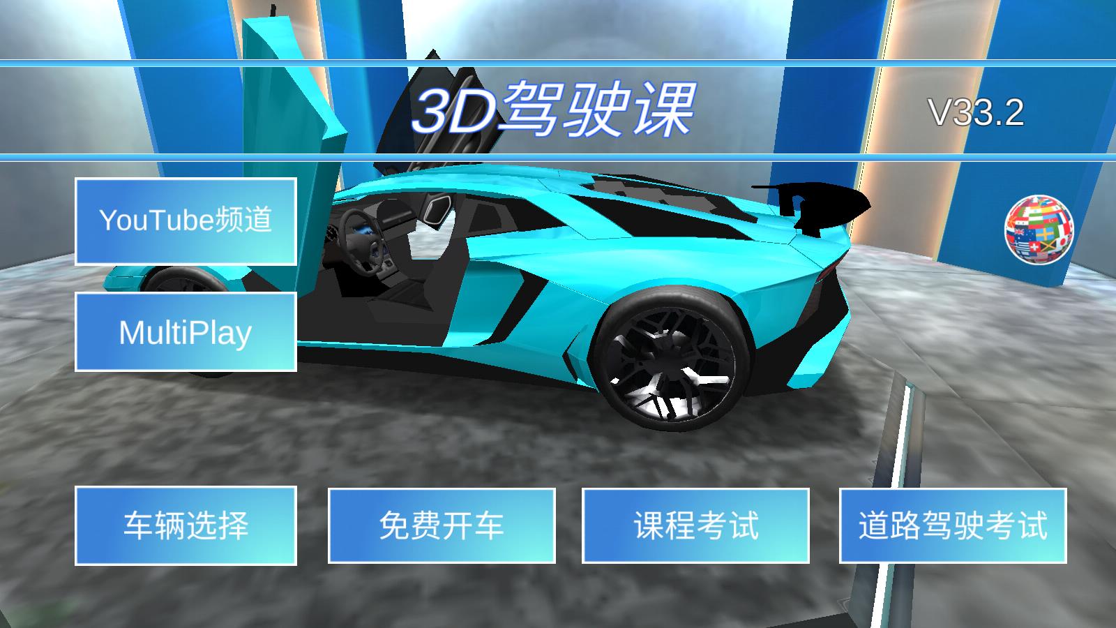 3D驾驶课(图1)