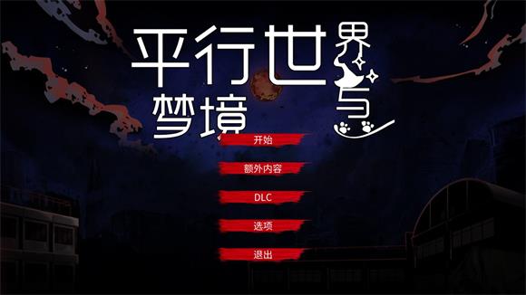 平行世界与梦境(图1)