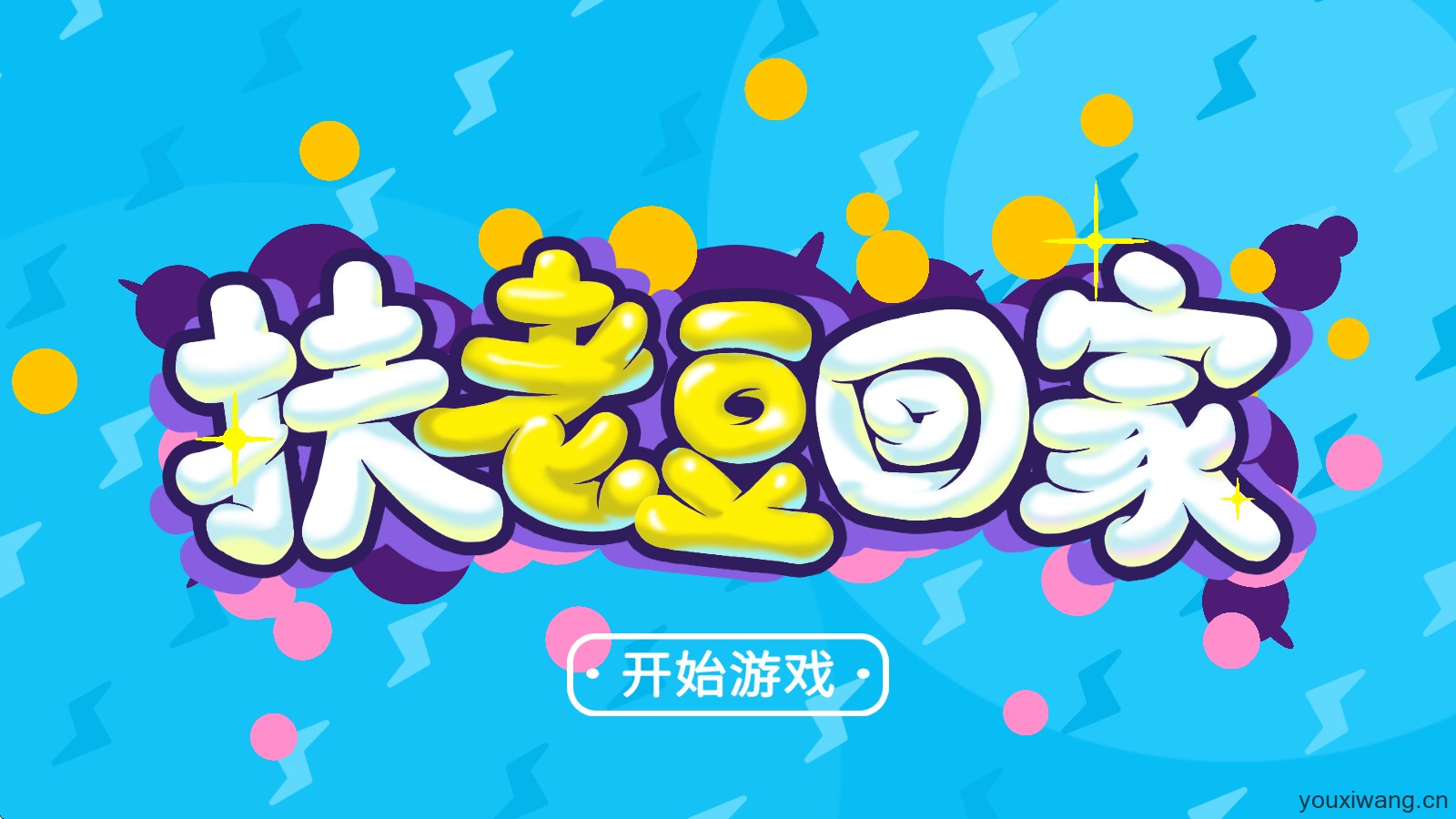 扶老豆回家(图1)