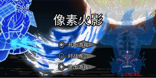 像素火影单机版最终版(图2)