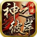 玲珑神之彼岸