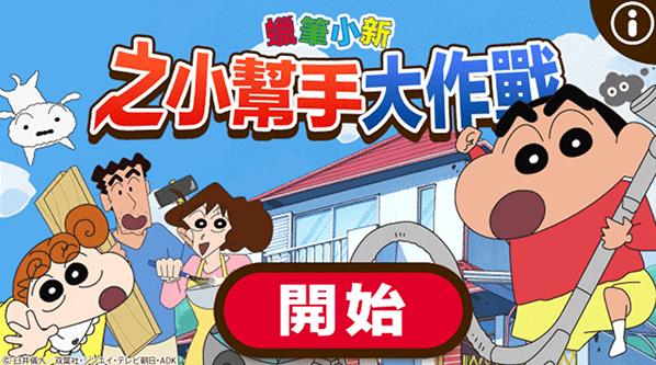蜡笔小新之小帮手大作战(图1)