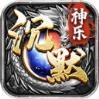 神乐沉默