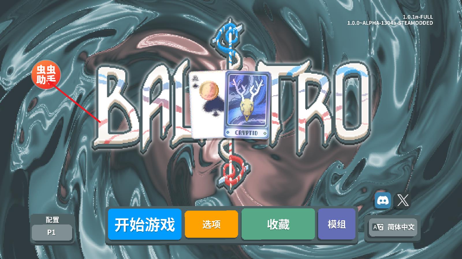 小丑牌内置模组版(图2)
