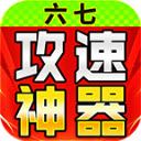 六七攻速微变神器