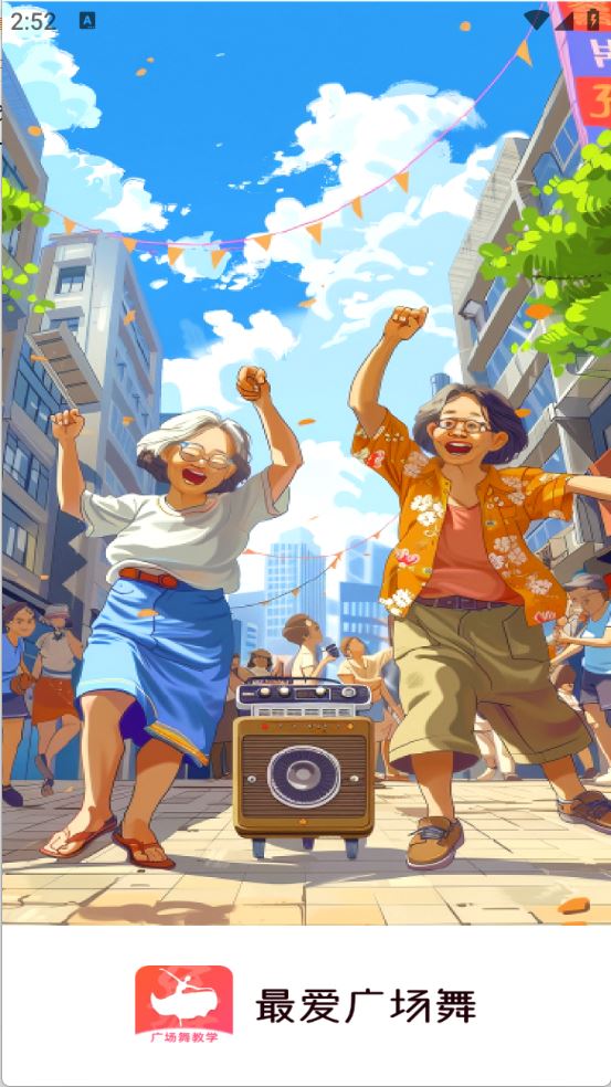 最爱广场舞(图1)