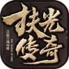扶光传奇