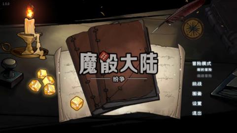 魔骰大陆纷争(图1)