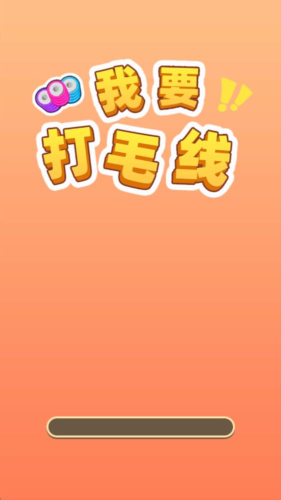 我要打毛线(图1)