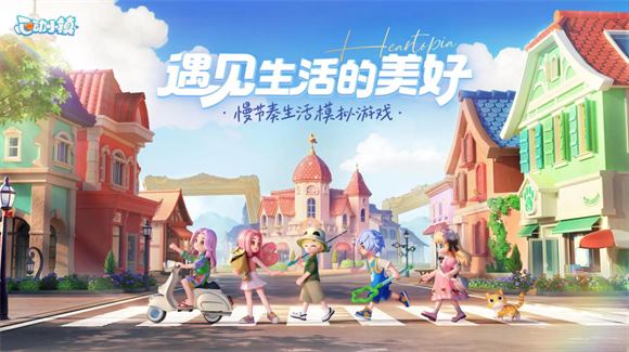 心动小镇(图1)