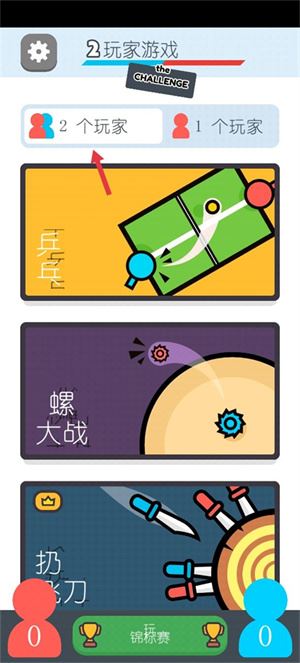 两个人的游戏挑战(图2)