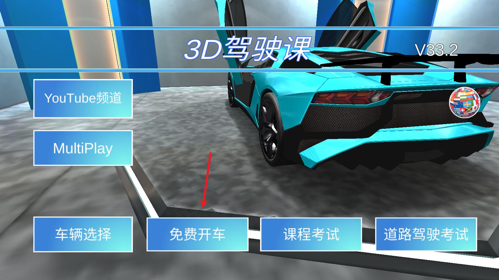 3D驾驶课(图2)