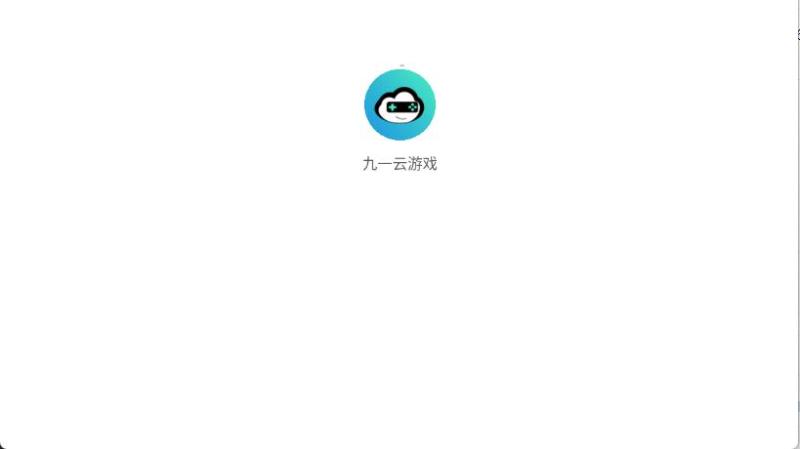 九一云游戏(图1)