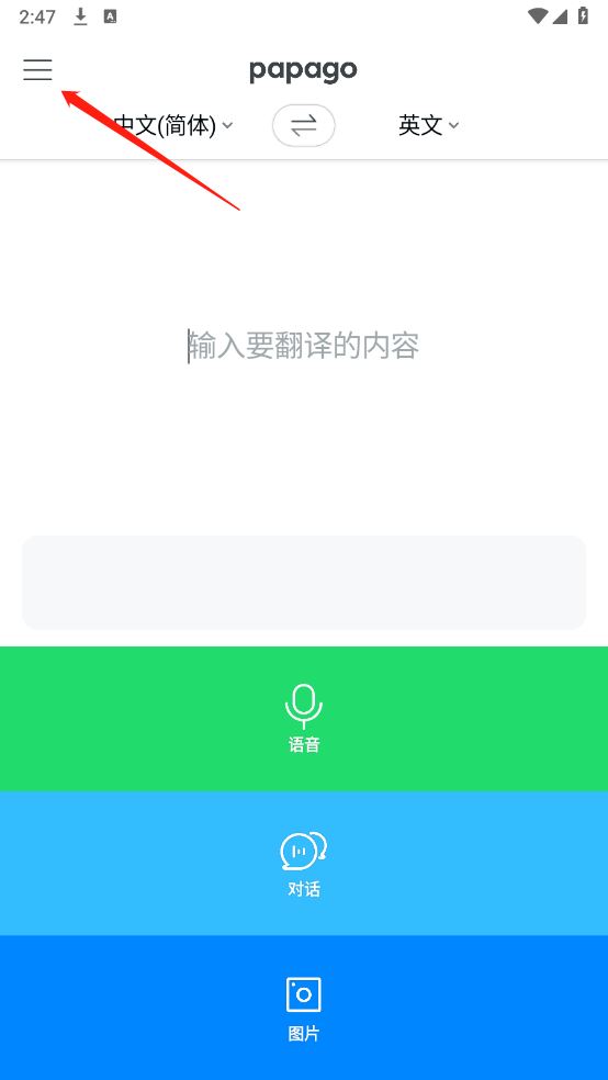 Papago中韩翻译器(图5)