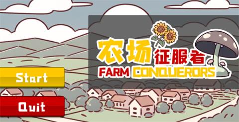 农场征服者(图1)