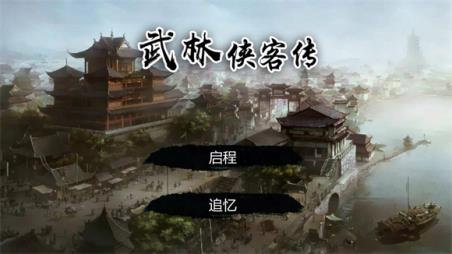 武林侠客传(图1)