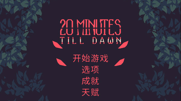 黎明前的20分钟(图1)