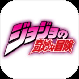 JOJO的奇妙冒险