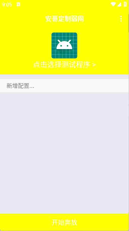 安哥定制弱网(图1)