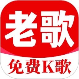 老歌K歌畅