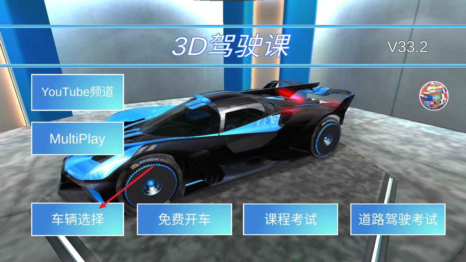 3D驾驶课(图9)