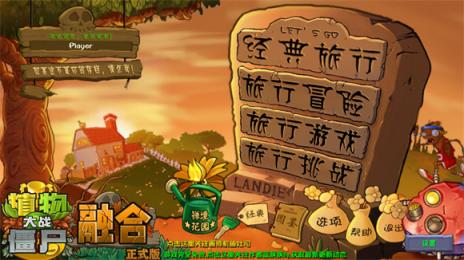 植物大战僵尸融合版旅行版本(图2)