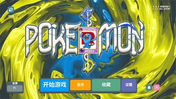 小丑牌宝可梦模组(图1)