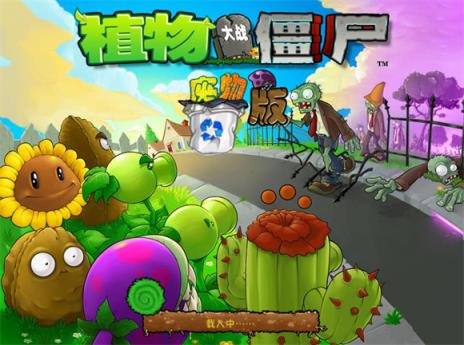 植物大战僵尸废物版(图1)