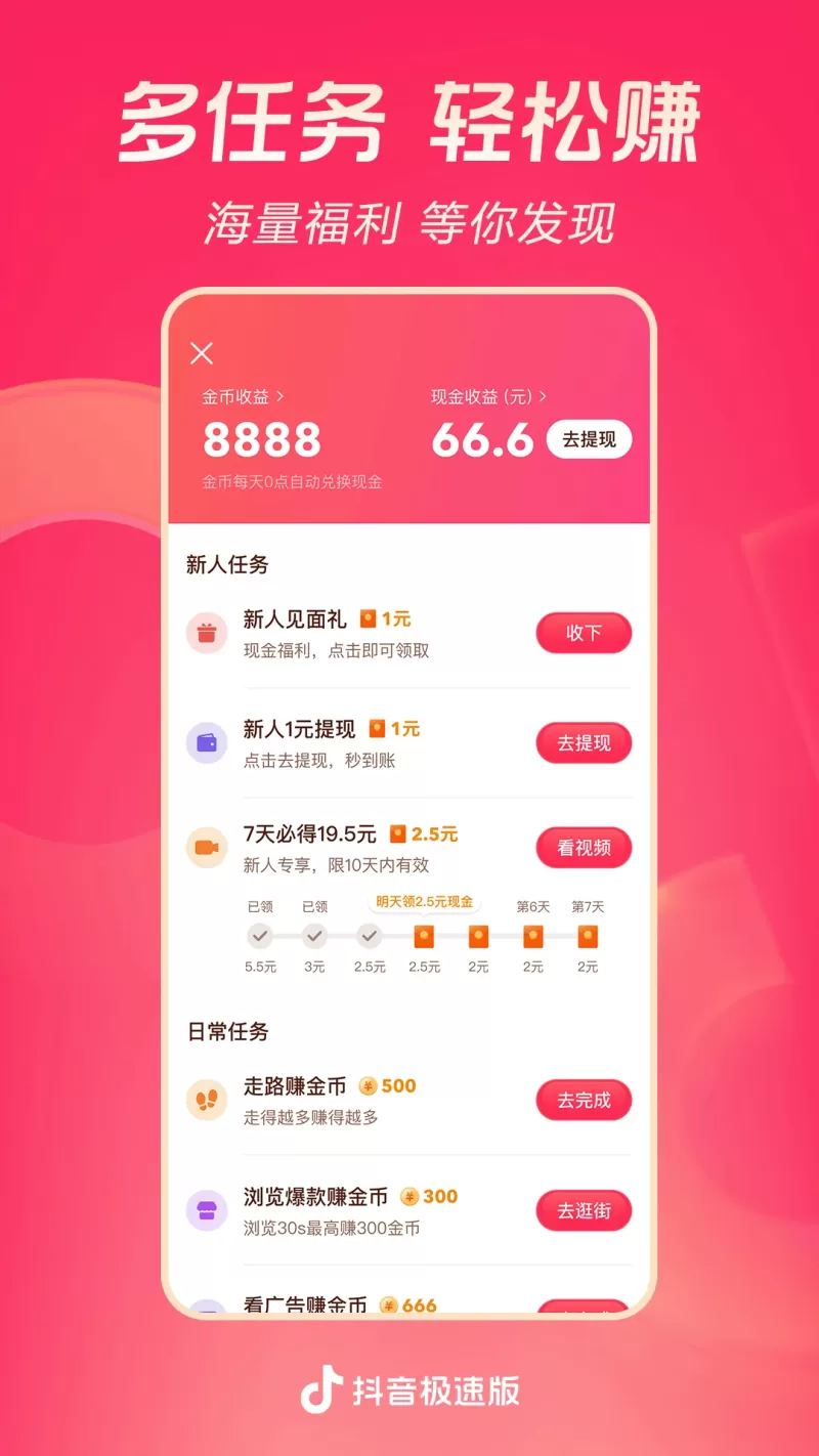 抖音极速版(图1)