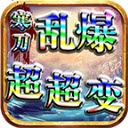 寒刀乱爆超超变