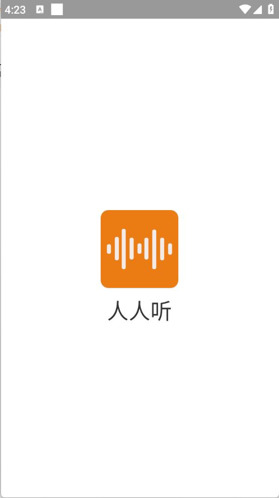 人人听(图1)