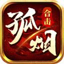 孤烟合击